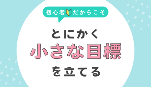 とにかく小さな目標を立てる