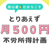 月500円の不労所得計画
