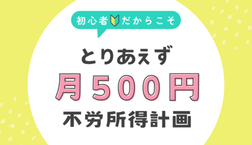 月500円の不労所得計画